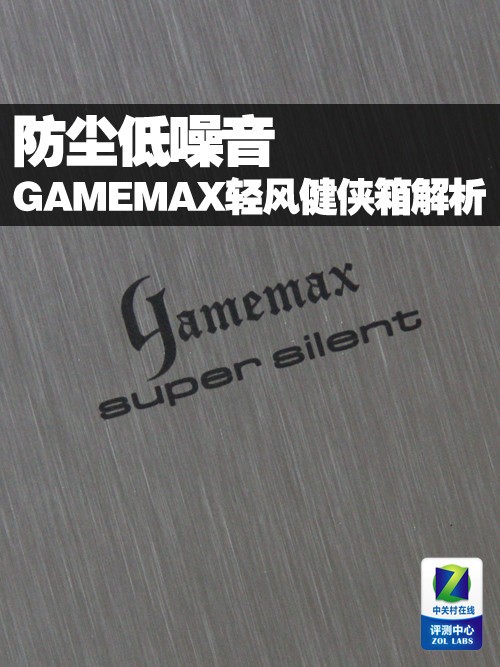 防尘射低噪音 GAMEMAX轻风健侠机箱解析 