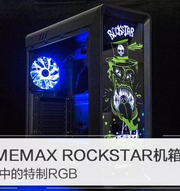 GAMEMAX ROCKSTAR机箱评测 黑暗中的特制RGB